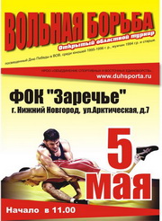 Областной турнир по вольной борьбе